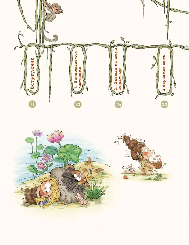 Книга Как одевался первобытный человек (Цюй И Дуань Чжан) — 8