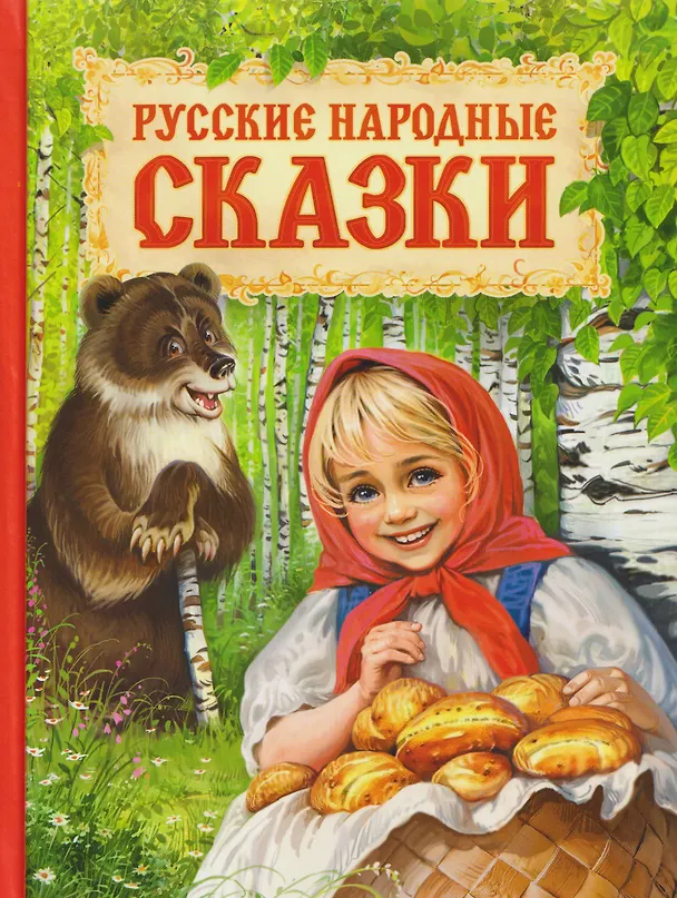 Книга Русские народные сказки () — 1