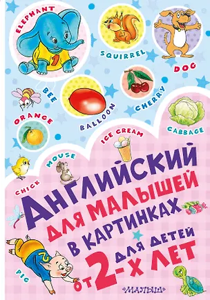 Книга Английский для малышей в картинках (Дмитрий Лемко, Сергей Гордиенко, Ирина Чукавина)