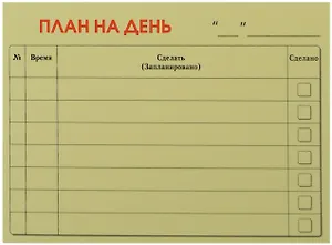 Бумага для записей "План на день" 50л.