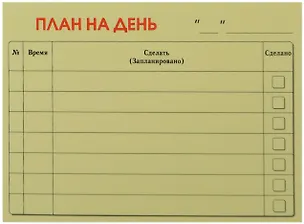 Бумага для записей "План на день" 50л. 233337