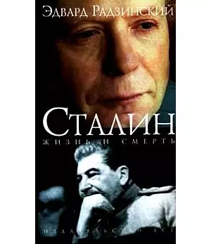 Сталин. Жизнь и Смерть — 2140279 — 1