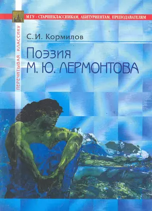 Поэзия М.Ю. Лермонтова: В помощь старшеклассникам, абитуриентам, преподавателям / (3 изд) (мягк) (Перечитывая классику). Кормилов С. (Федоров ) — 2285911 — 1