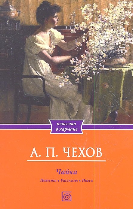 

Чайка. Повести. Рассказы. Пьеса