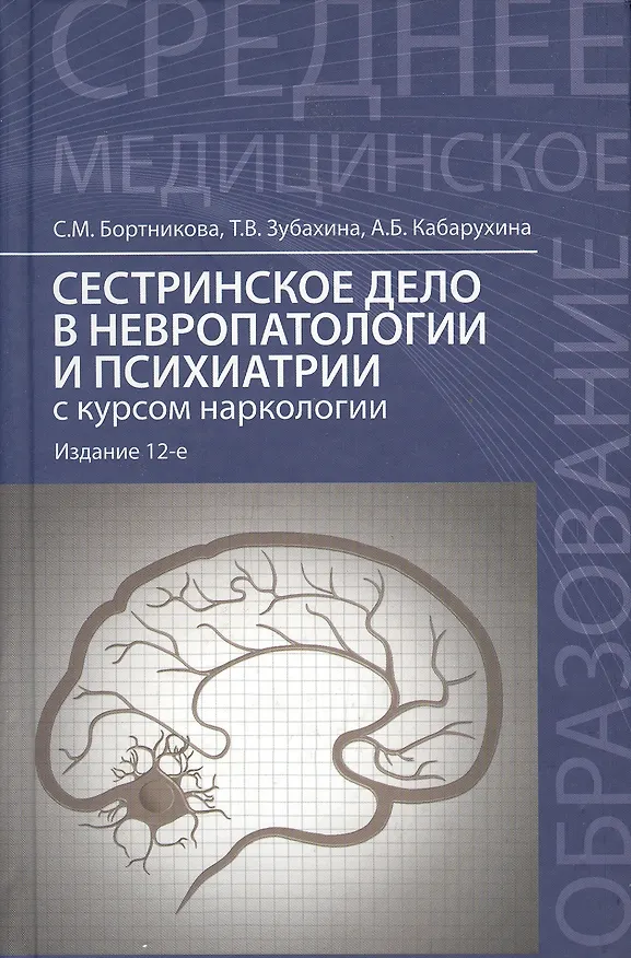 Книга Сестринское дело в невропатологии и психиатрии с курсом наркологии / 13-е изд. (Светлана Бортникова) — 2