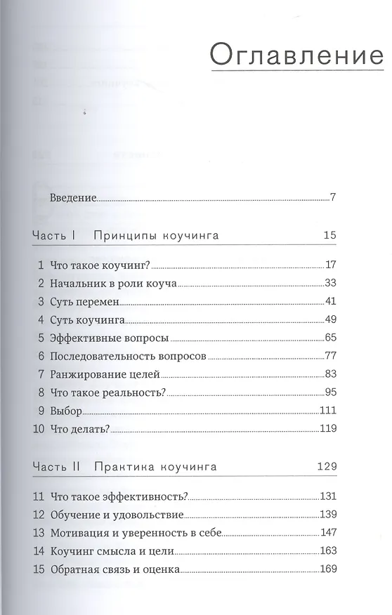 Книга Внутренняя сила лидера: Коучинг как метод управления персоналом / 3-е изд. (Джон Уитмор) — 2