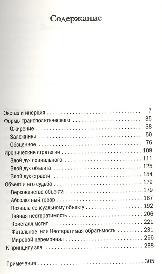 Книга Фатальные стратегии (Жан Бодрийяр) — 2