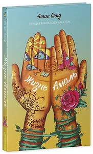 Жизнь Амаль