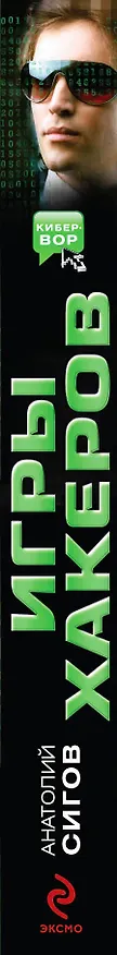 Книга Игры хакеров : роман (Анатолий Сигов) — 3
