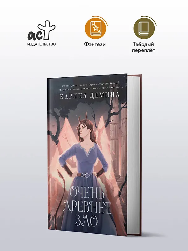 Книга Очень древнее Зло (Карина Демина) — 4