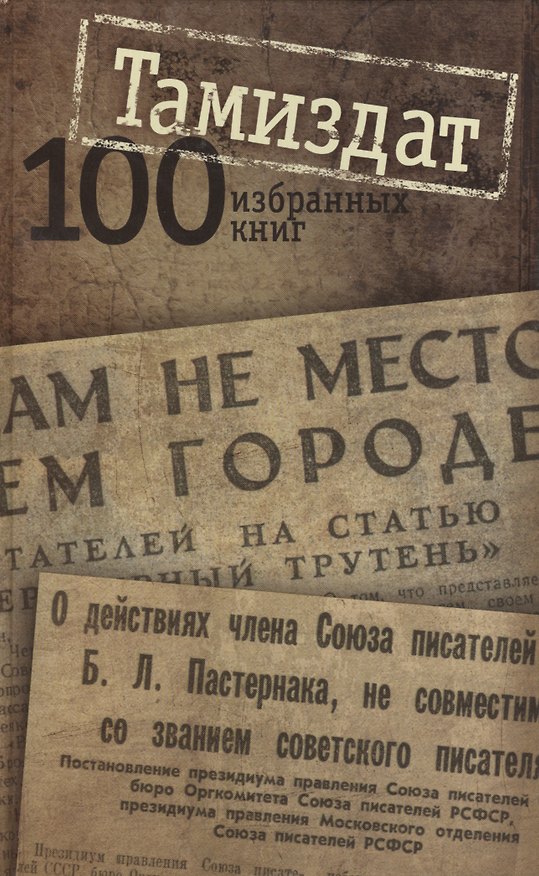 Книга Тамиздат: 100 избранных книг () — 1