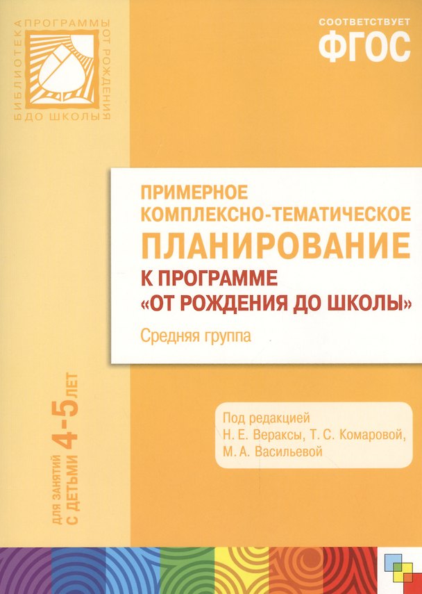 Книга ФГОС Примерное комплексно-тематическое планир.к пр. От рождения до школы. (4-5 л..) Ср. гр. (Валентина Гербова) — 1
