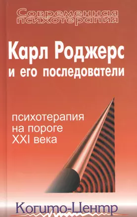 Карл Роджерс и его последователи: Психотерапия на пороге XXI века — 2527650 — 1