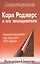 Карл Роджерс и его последователи: Психотерапия на пороге XXI века — 2527650 — 1