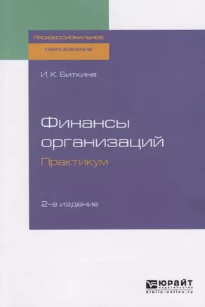 Финансы организаций. Практикум. Учебное пособие для СПО — 2729014 — 1