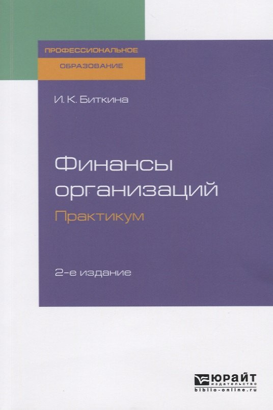 Книга Финансы организаций. Практикум. Учебное пособие для СПО (Ирина Биткина) — 1