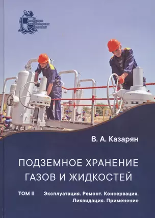 Подземное хранение газов и жидкостей. Том 2. Эксплуатация. Ремонт. Консервация. Ликвидация. Применение хранилищ газов и жидкостей в различных отраслях экономики — 2774616 — 1