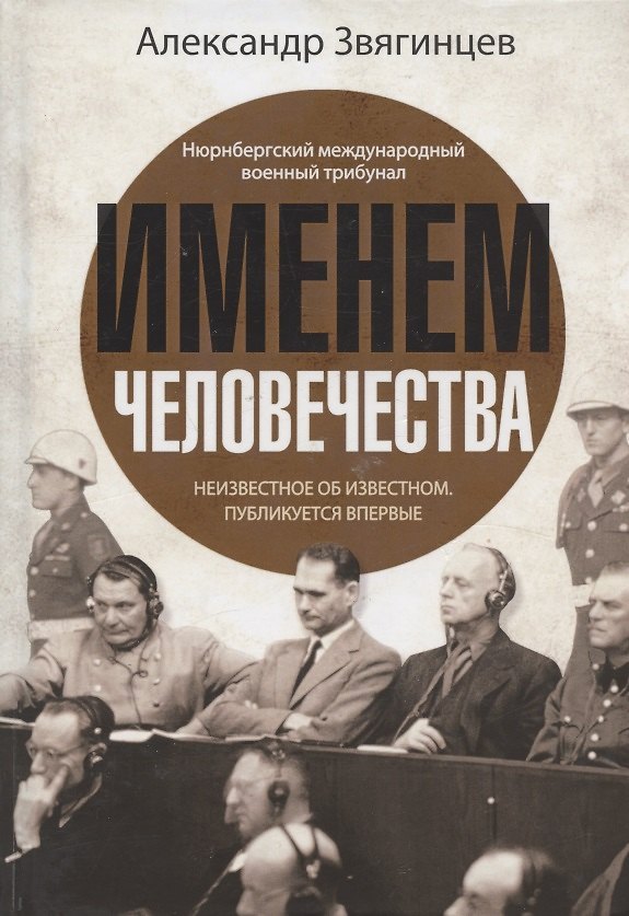 Книга Именем человечества (Александр Звягинцев) — 1