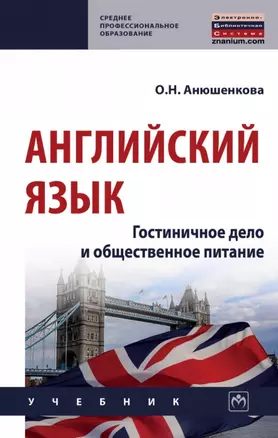 Английский язык: гостиничное дело и общественное питание: учебник — 2901139 — 1