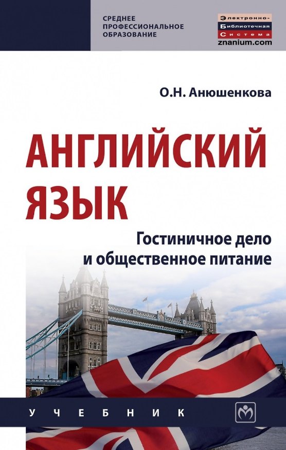 Книга Английский язык: гостиничное дело и общественное питание: учебник (Ольга Анюшенкова) — 1