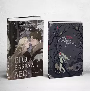 Его забрал лес (книга+блокнот) — 3036929 — 1