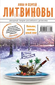 Пальмы, солнце, алый снег : роман