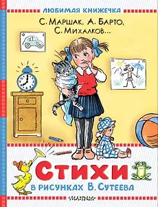 Стихи в рисунках В.Сутеева