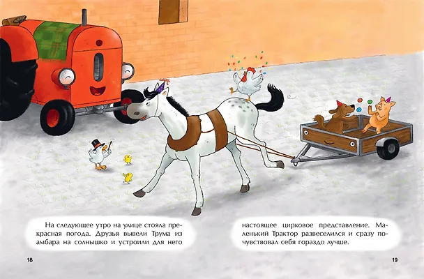 Книга Маленький красный Трактор и рецепт дружбы (ил. Ф. Госсенса) (Натали Квинтарт) — 12