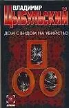 Книга Дом с видом на убийство (В. Цыбульский)