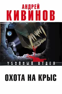 Охота на крыс
