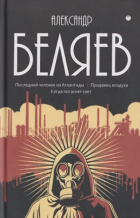 Книга Собрание сочинений в 8 томах. Том 2: Последний человек из Атлантиды. Продавец воздуха. Когда погаснет свет (Александр Беляев)