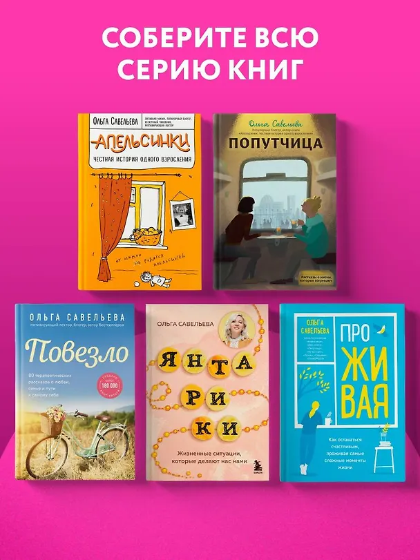 Книга ПроЖИВАЯ. Как оставаться счастливым, проживая самые сложные моменты жизни (Ольга Савельева) — 14