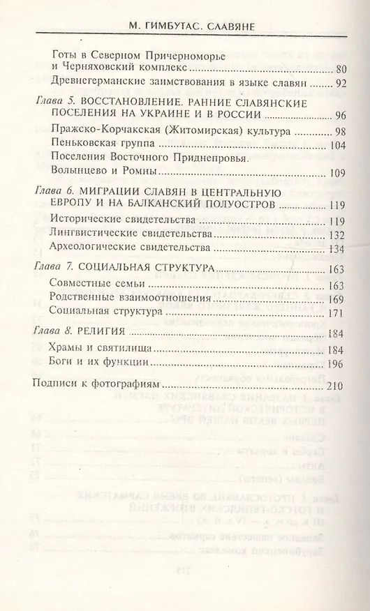 Книга Славяне. Сыны Перуна (Мария Гимбутас) — 3