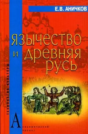 Язычество и Древняя Русь (Технологии культуры). Аничков Е. (Трикста) — 2204266 — 1