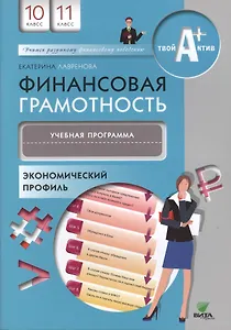 Финансовая грамотность. Учебная программа. 10, 11 кл. Экономический профиль.