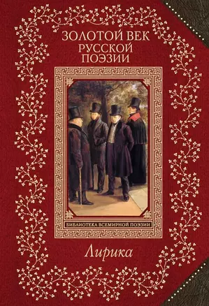 Золотой век русской поэзии — 2635534 — 1