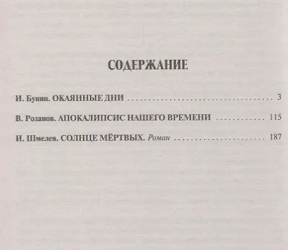 Книга Солнце мертвых.Окаянные дни.Апокалипсис нашего времени (Иван Бунин) — 2