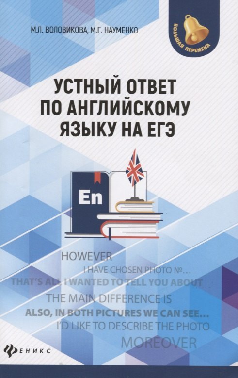 Устный ответ по английскому языку на ЕГЭ дп