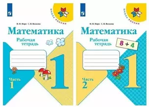 Математика. 1 класс. Рабочая тетрадь в 2-х частях (комплект из 2 книг). — 2732136 — 1