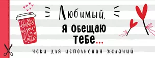 Любимый, я обещаю тебе... Чеки для исполнения желаний (белые) — 2964776 — 1