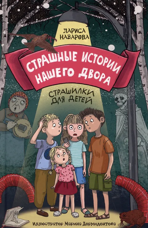Книга Страшные истории нашего двора. Страшилки для детей (Лариса Назарова) — 1
