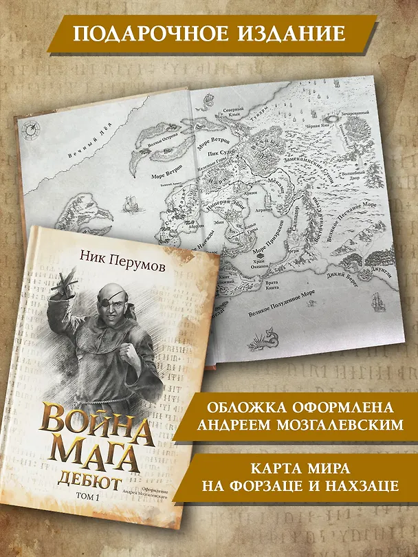 Книга Война мага. Том 1. Дебют (Ник Перумов) — 8