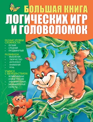 Книга Большая книга логических игр и головоломок (Наталья Гордиенко)