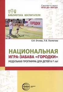 Национальная игра-забава "Городки". Модульная программа для детей 6-7 лет