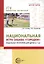 Национальная игра-забава "Городки". Модульная программа для детей 6-7 лет — 3106900 — 1