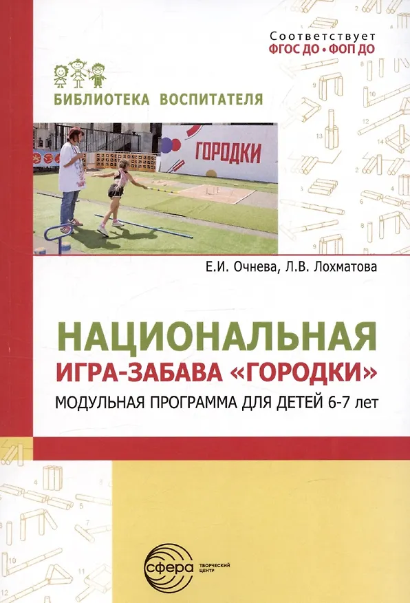 Книга Национальная игра-забава "Городки". Модульная программа для детей 6-7 лет (Елена Очнева) — 1