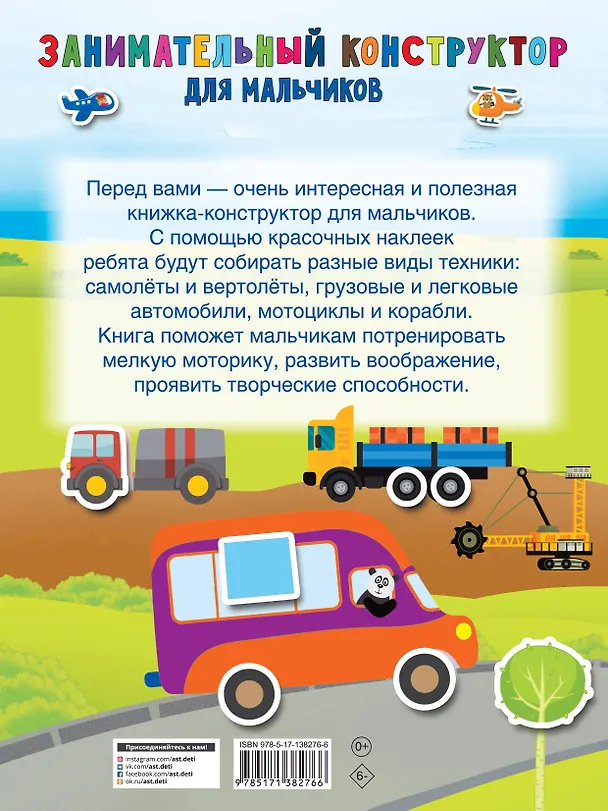Книга Занимательный конструктор для мальчиков (Валентина Дмитриева) — 2