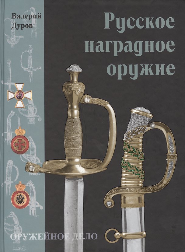 Книга Русское наградное оружие (Валерий Дуров) — 1