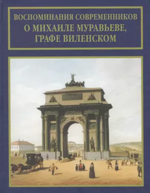 Воспоминания современников о Михаиле Муравьеве, графе Виленском — 2575704 — 1