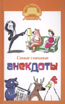 Самые смешные анекдоты. — 2578345 — 1